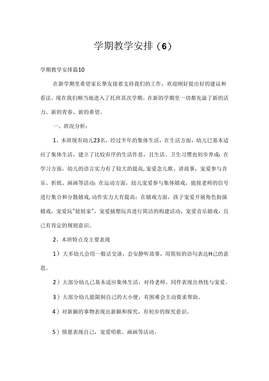 学期教学计划(6).docx_第1页