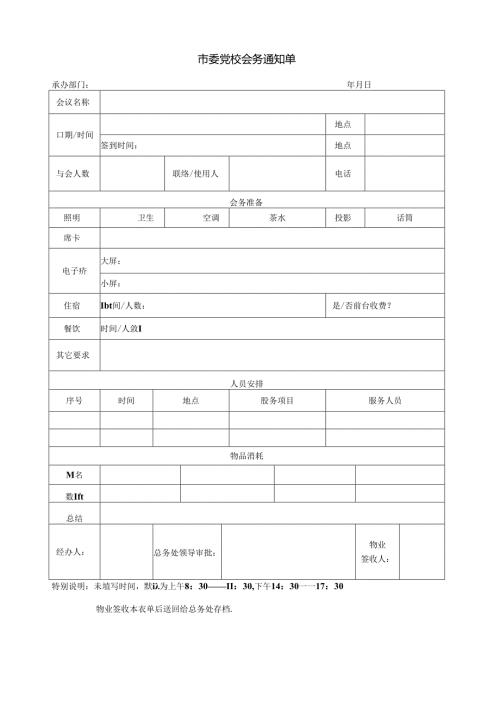 表1 会务服务记录表.docx