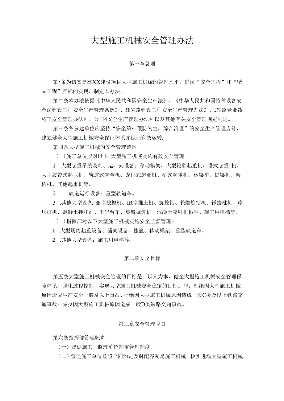 大型施工机械安全管理办法及安全检查要点.docx_第1页
