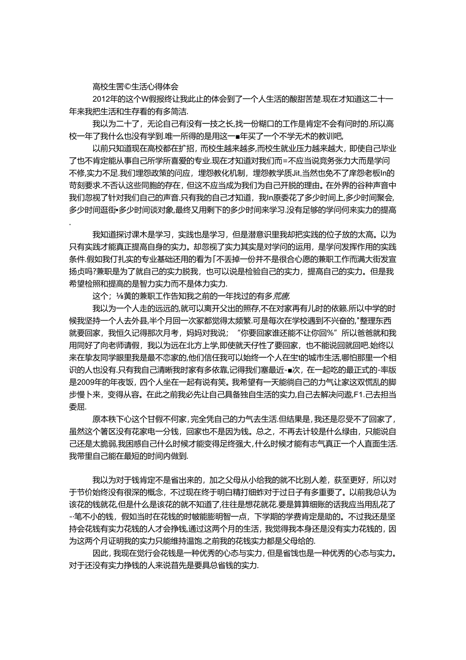 大学生暑假生活心得体会.docx_第1页