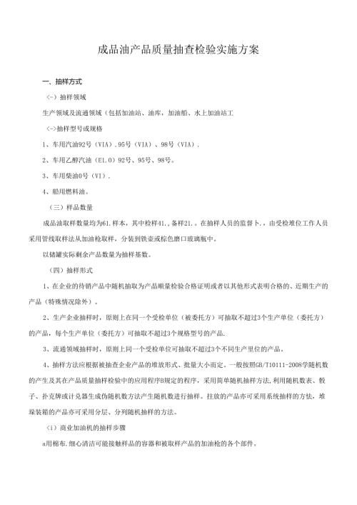 成品油产品质量抽查检验实施方案.docx