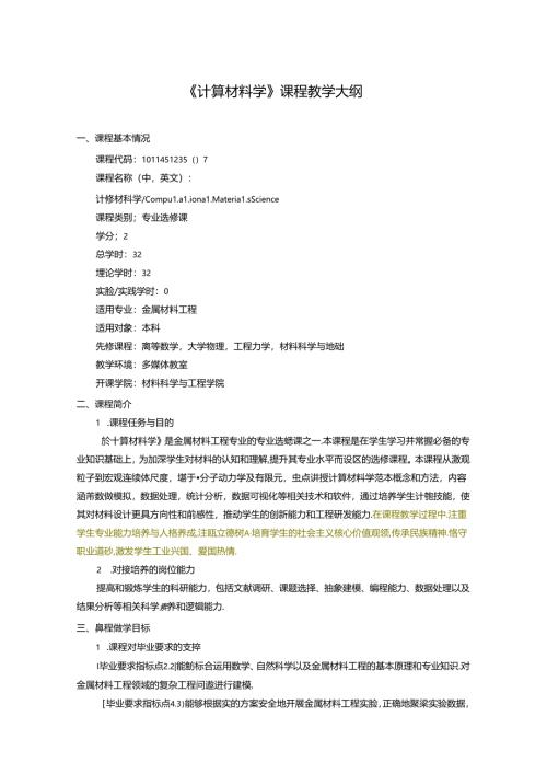 金属材料工程专业《计算材料学》课程教学大纲.docx