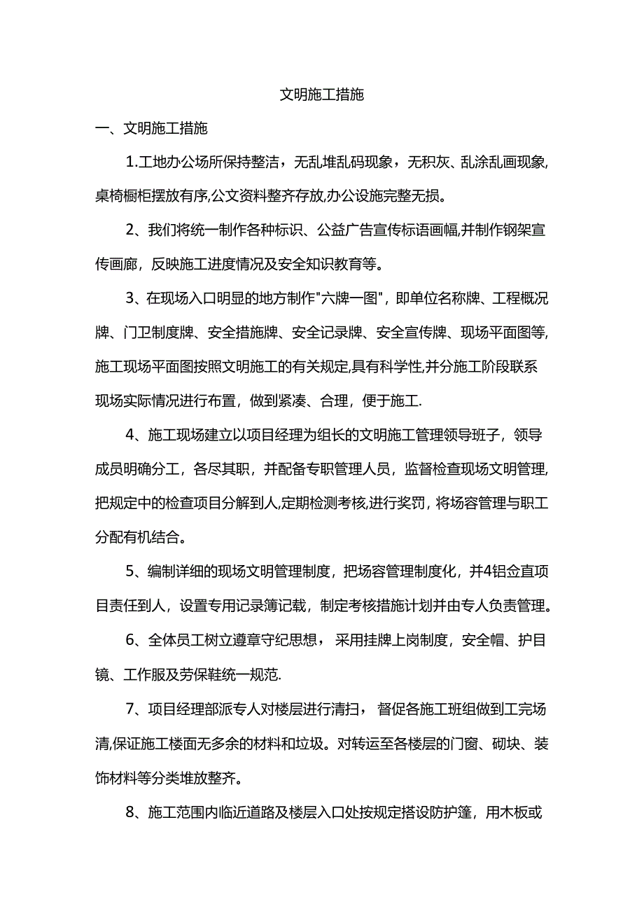 文明施工措施.docx_第1页