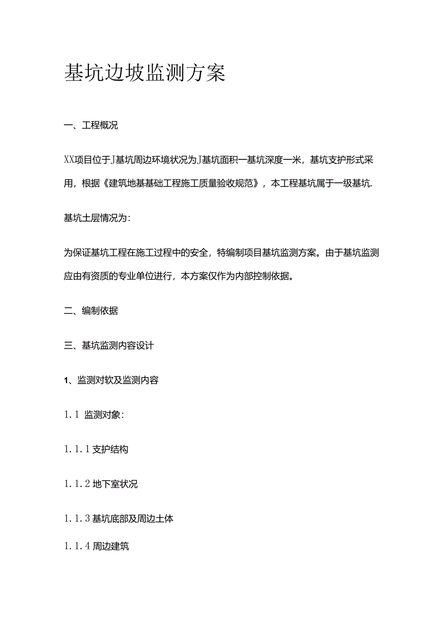 基坑边坡监测方案全套.docx_第1页
