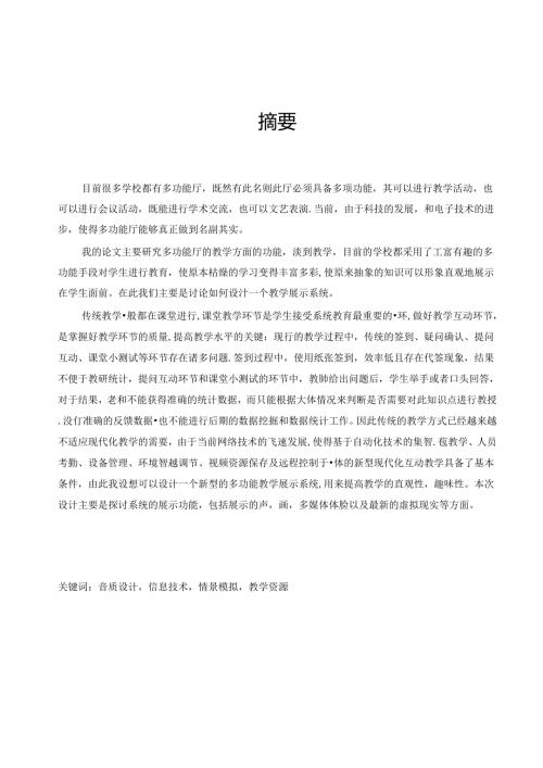 教学多功能厅教学展示系统的设计与实现.docx