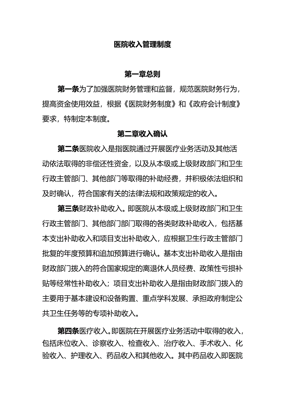 医院收入管理制度.docx_第1页