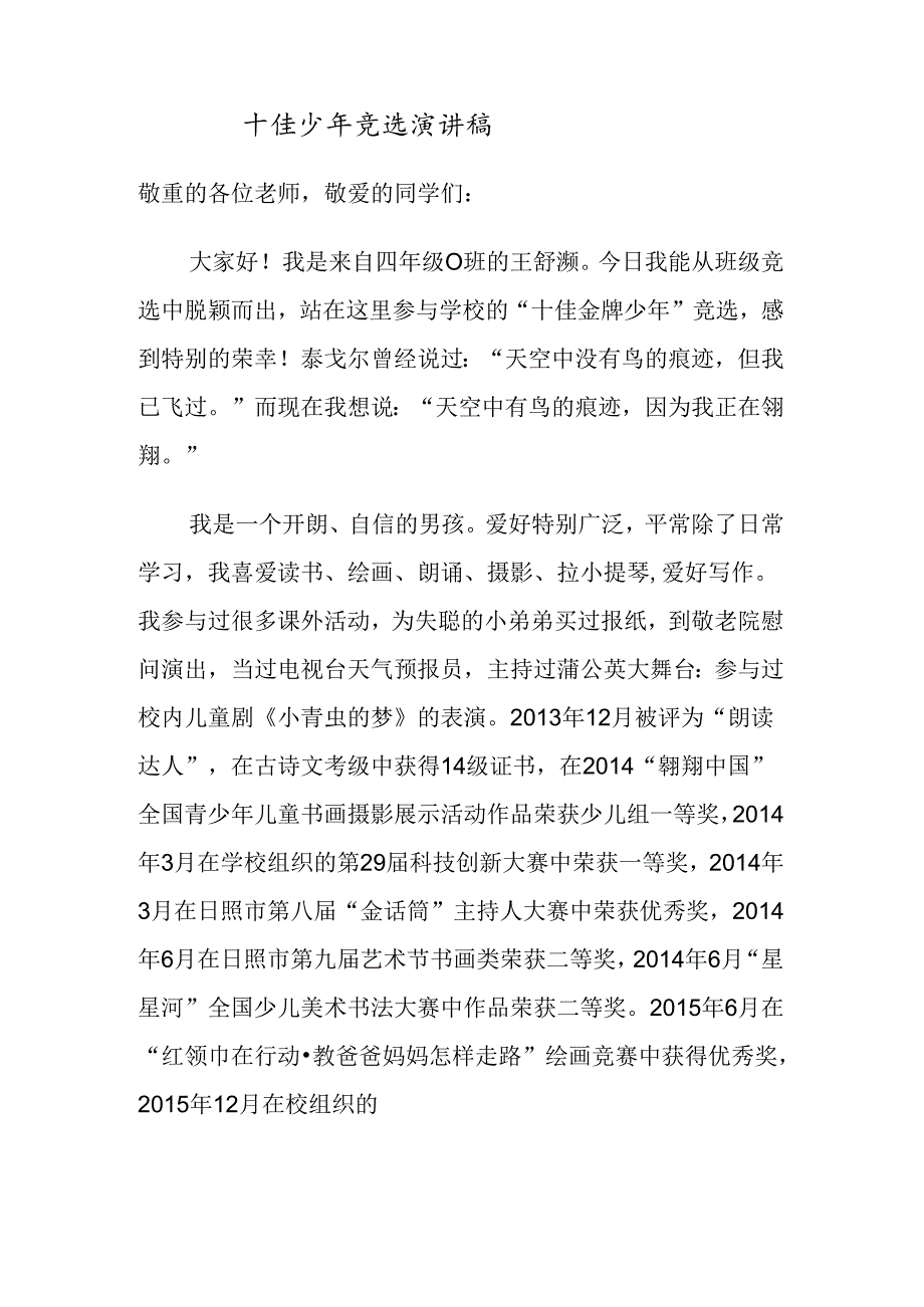 十佳少年竞选演讲稿.docx_第1页