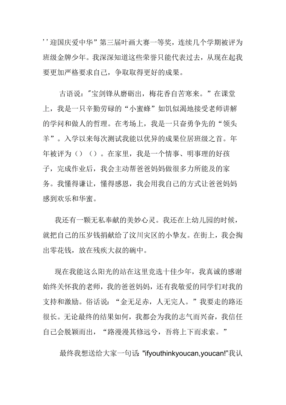 十佳少年竞选演讲稿.docx_第2页