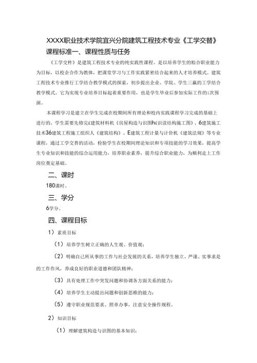 建筑工程技术专业《工学交替》课程标准.docx