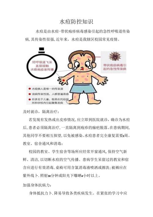 水痘防控知识.docx