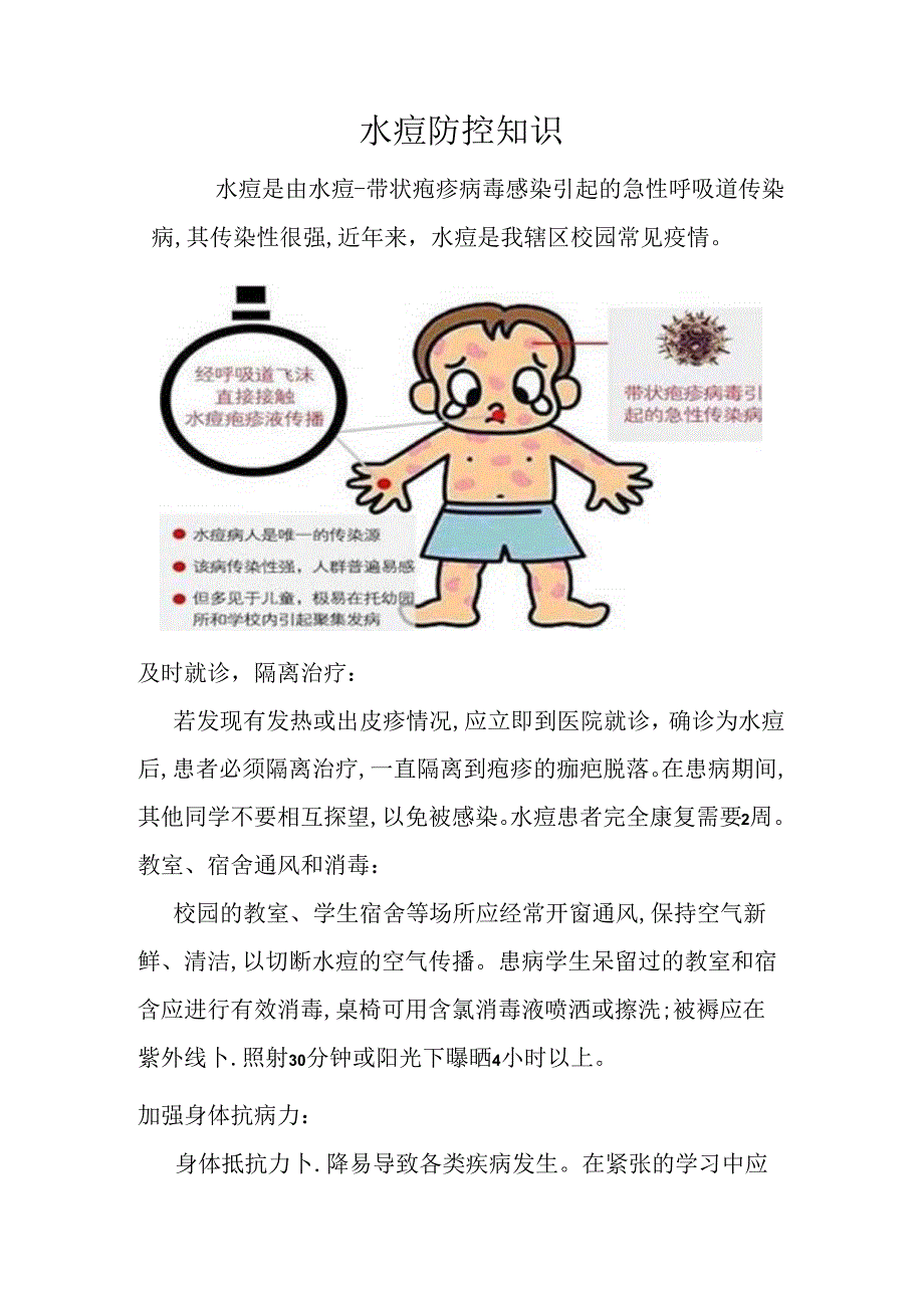 水痘防控知识.docx_第1页