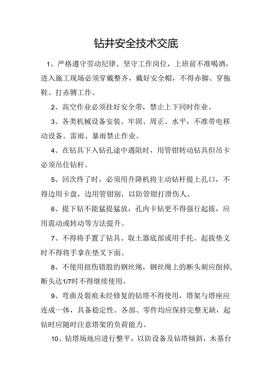 钻井及水钻操作安全技术交底3篇.docx_第1页