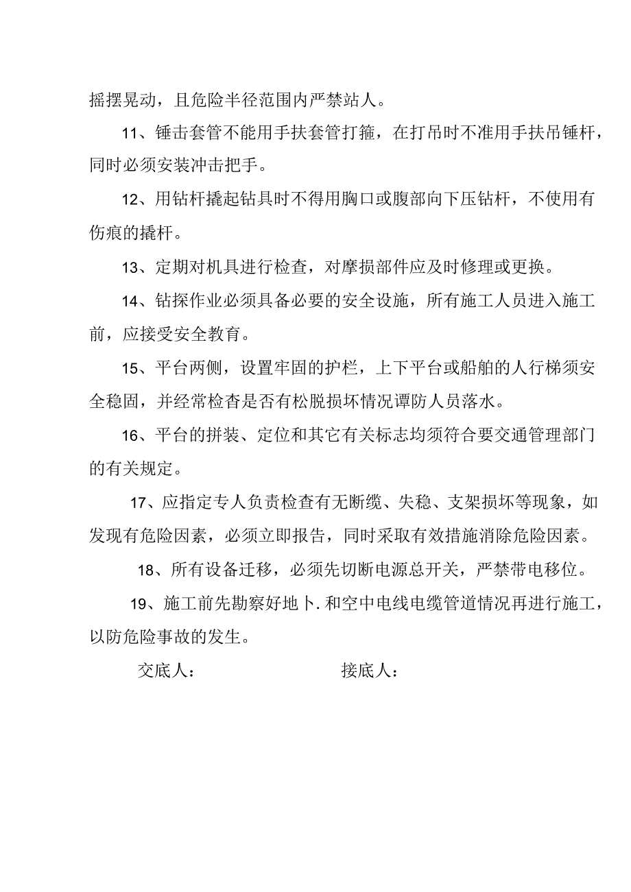 钻井及水钻操作安全技术交底3篇.docx_第3页