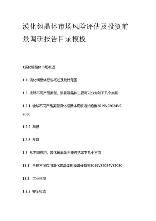 溴化镧晶体市场风险评估及投资前景调研报告目录模板.docx