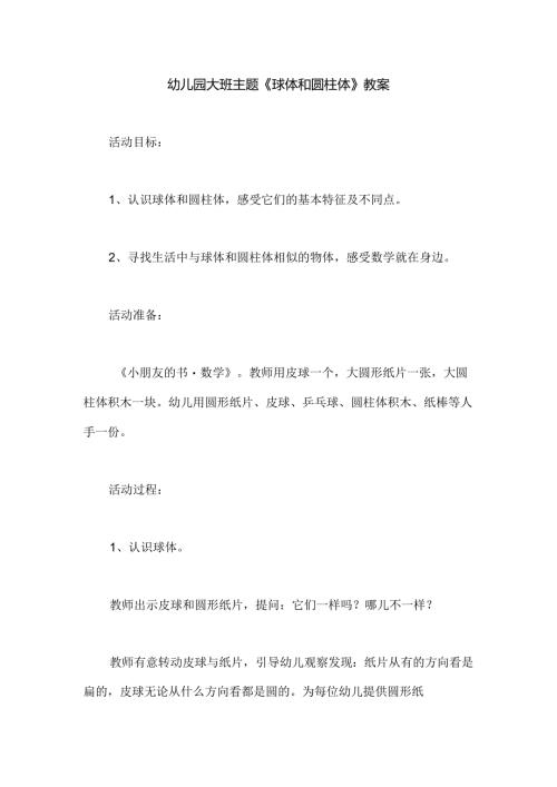 幼儿园大班主题《球体和圆柱体》教案.docx