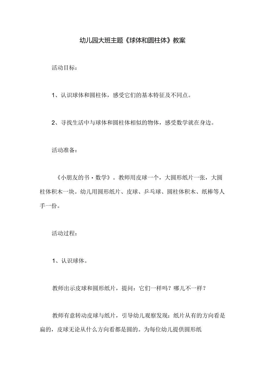 幼儿园大班主题《球体和圆柱体》教案.docx_第1页