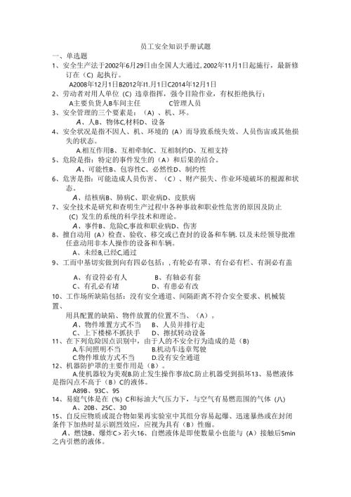 安全知识手册试题.docx