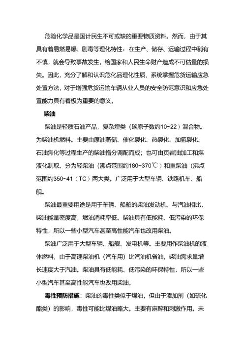 危化品知识知复习之柴油.docx