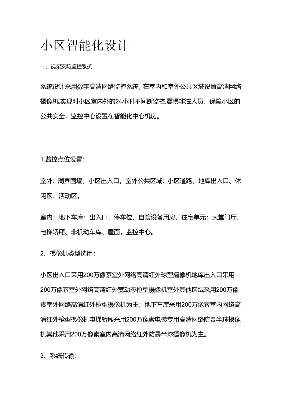 小区智能化设计全套.docx_第1页