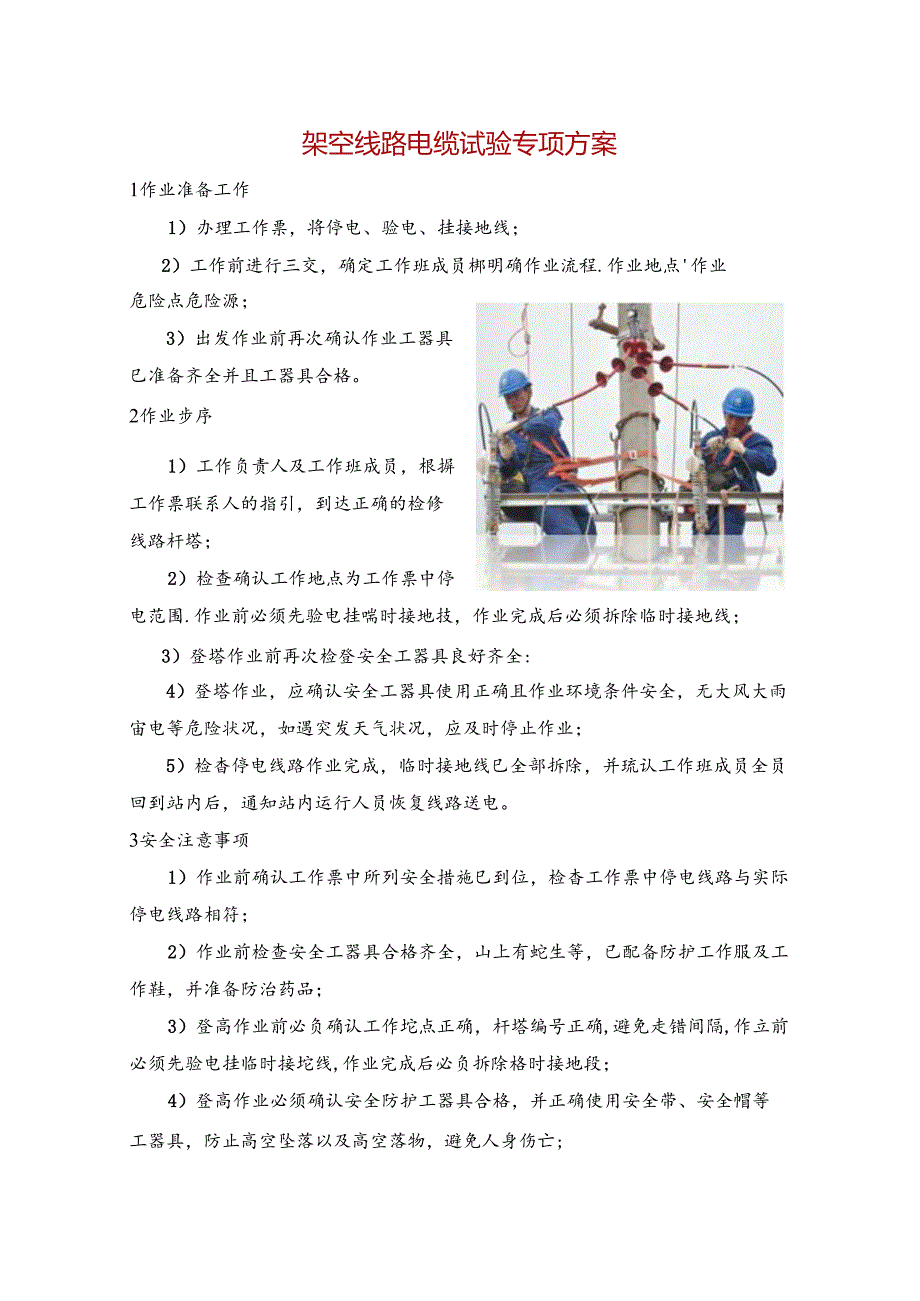 架空线路电缆试验专项方案.docx_第1页
