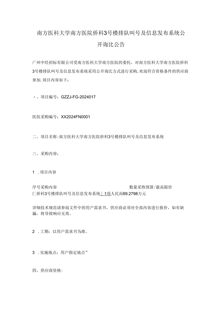 南方医科大学南方医院侨科3号楼排队叫号及信息发布系统公开询比公告.docx_第1页