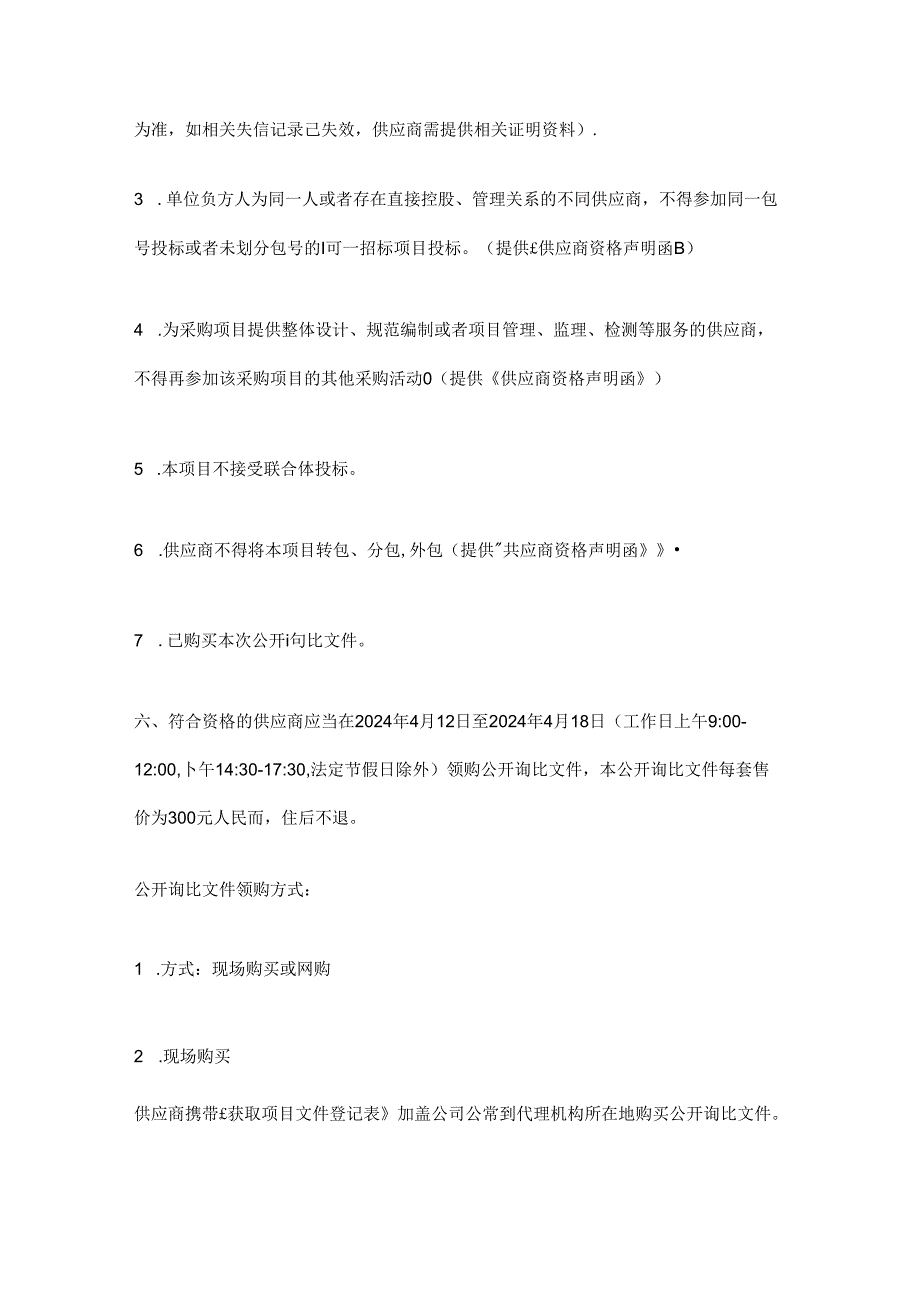 南方医科大学南方医院侨科3号楼排队叫号及信息发布系统公开询比公告.docx_第3页
