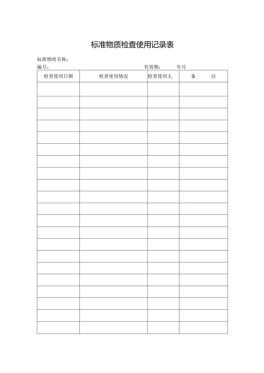 标准物质检查使用记录表.docx_第1页
