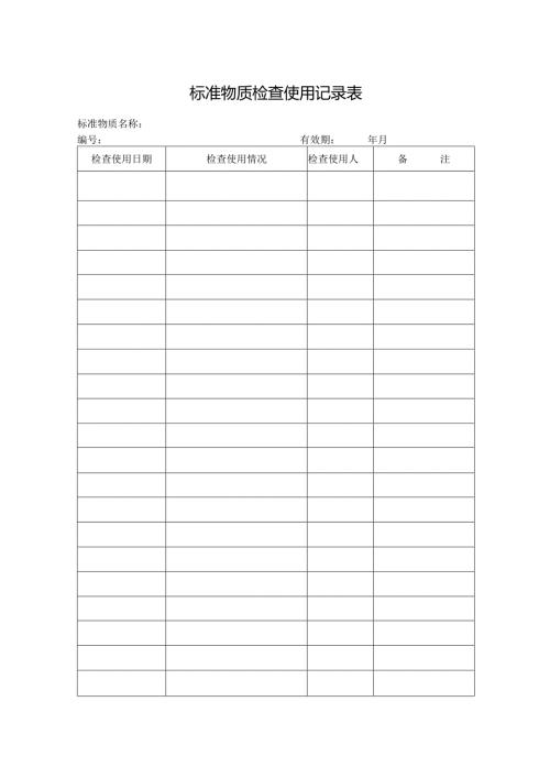 标准物质检查使用记录表.docx