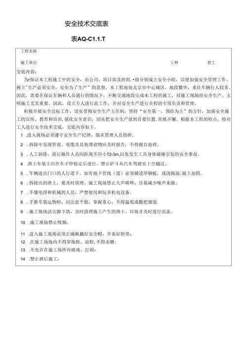 安全技术交底.docx