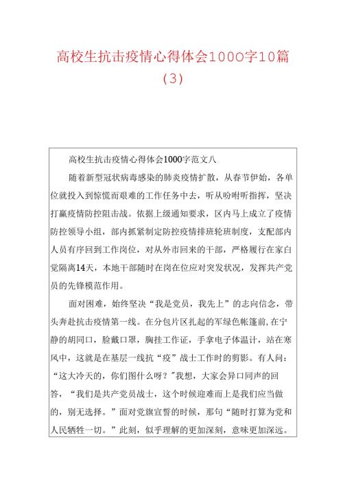 大学生抗击疫情心得体会1000字10篇.docx