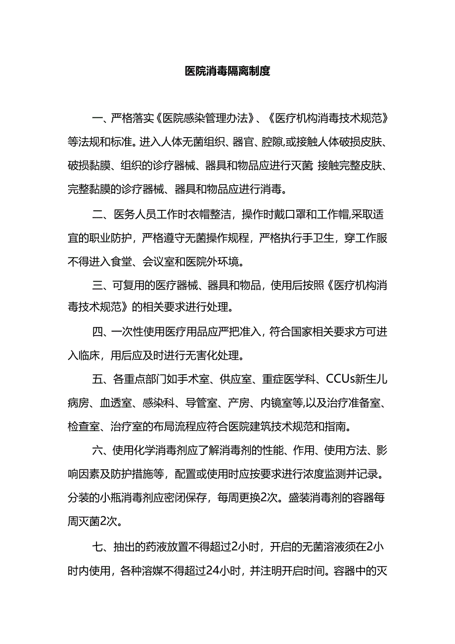 医院消毒隔离制度.docx_第1页