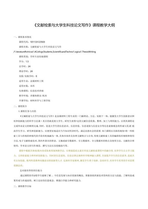 金属材料工程专业《文献检索与大学生科技论文写作》课程教学大纲.docx