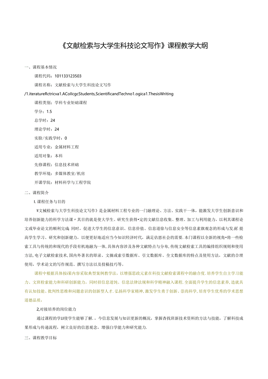 金属材料工程专业《文献检索与大学生科技论文写作》课程教学大纲.docx_第1页