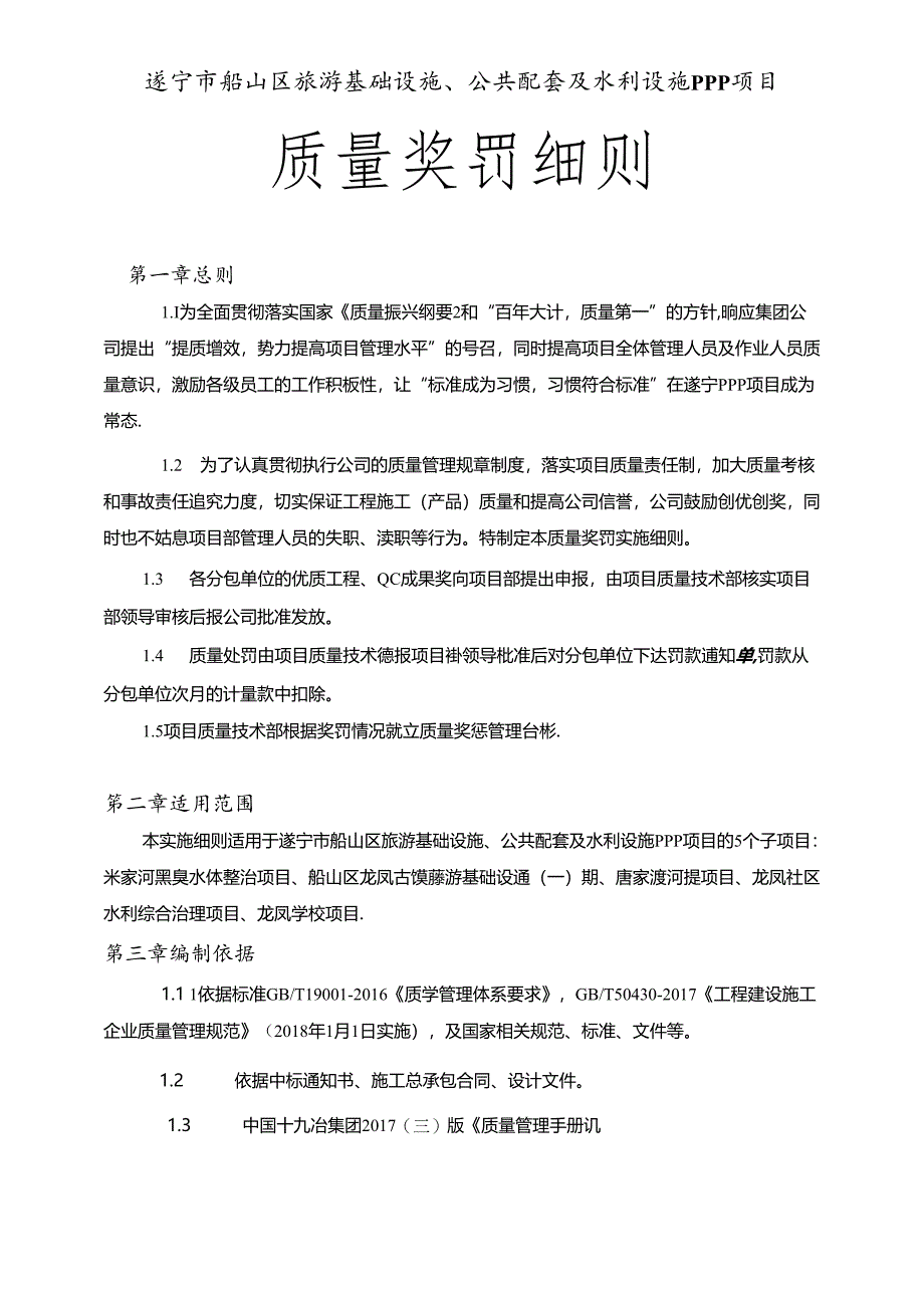 遂宁市船山区PPP项目质量奖罚细则.docx_第1页