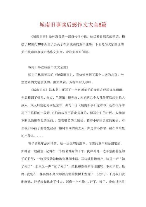 城南旧事读后感作文大全8篇.docx