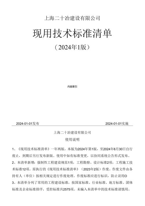 现用技术标准清单（2024年1版）.docx