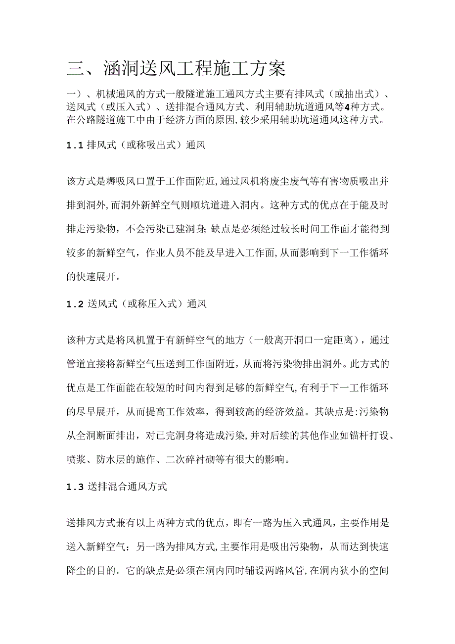 清淤工程-涵洞送风工程施工方案.docx_第1页