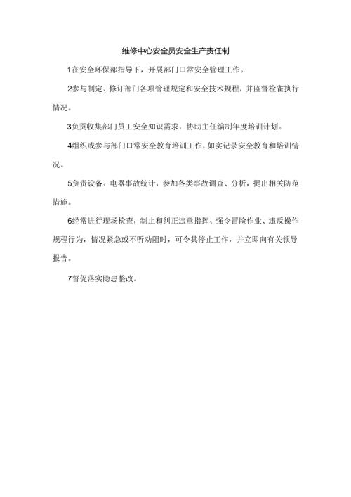 维修中心安全员安全生产责任制.docx