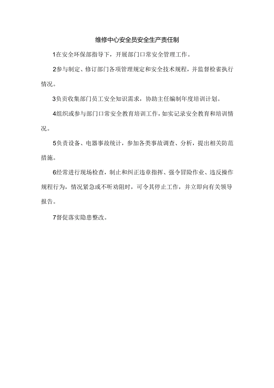 维修中心安全员安全生产责任制.docx_第1页