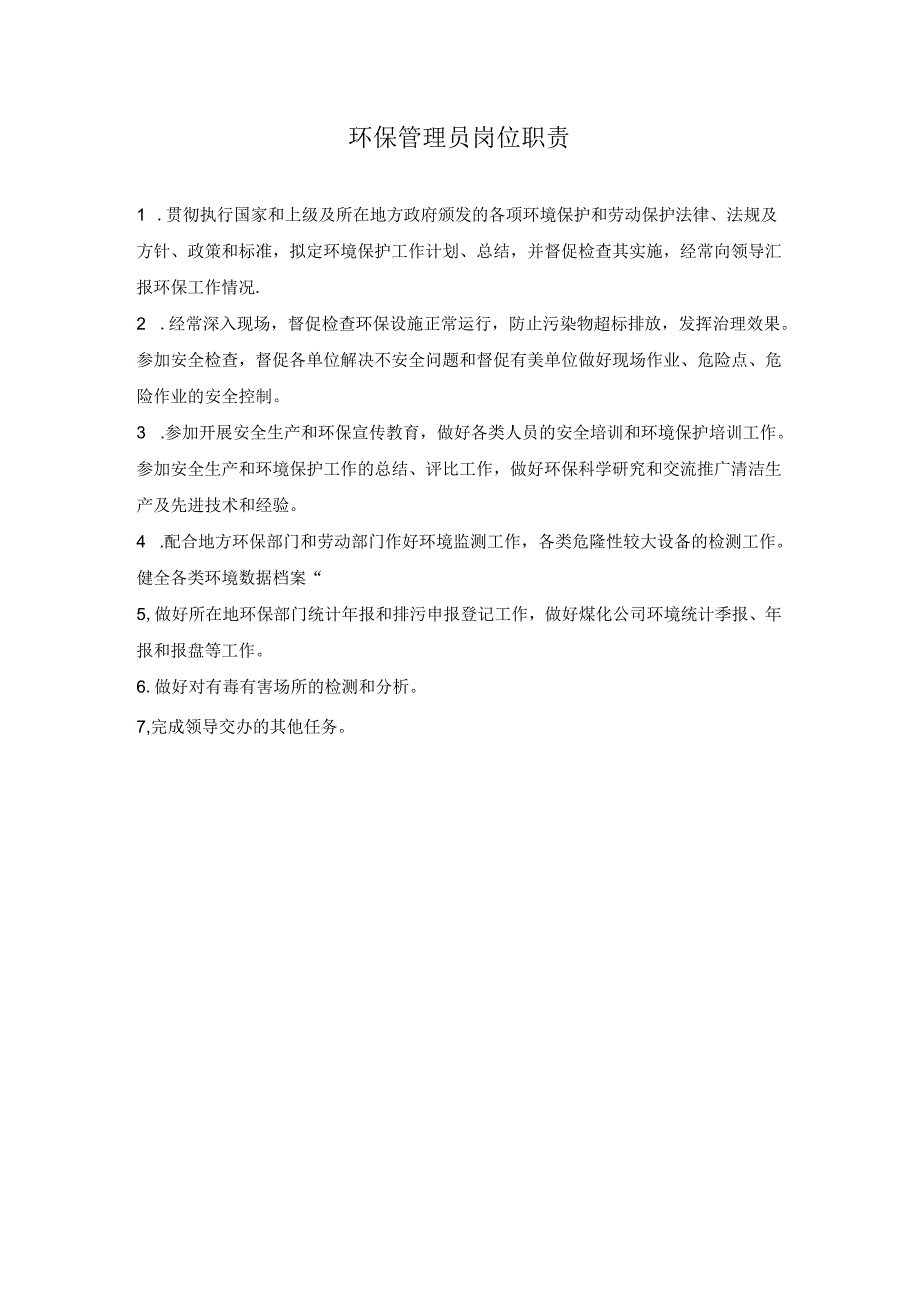 环保管理员岗位职责.docx_第1页