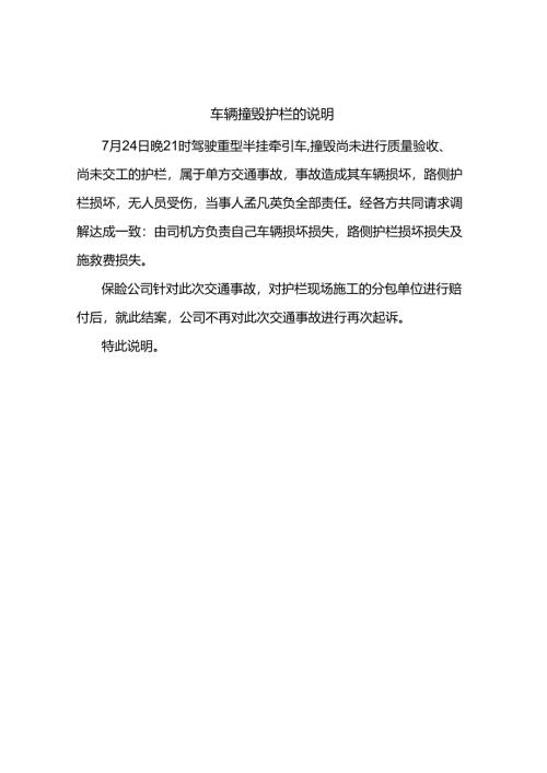 车辆撞毁护栏的说明.docx