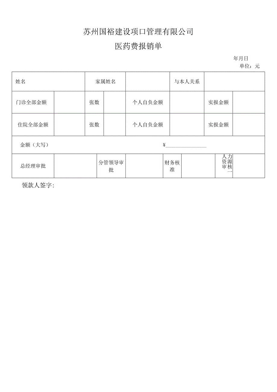 职工子女医药费及保育费等报销单.docx_第1页