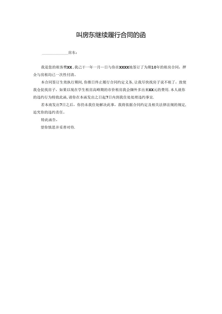 叫房东继续履行合同的函.docx_第1页