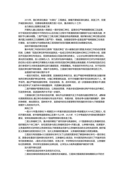 城区绿化建设工作计划.docx