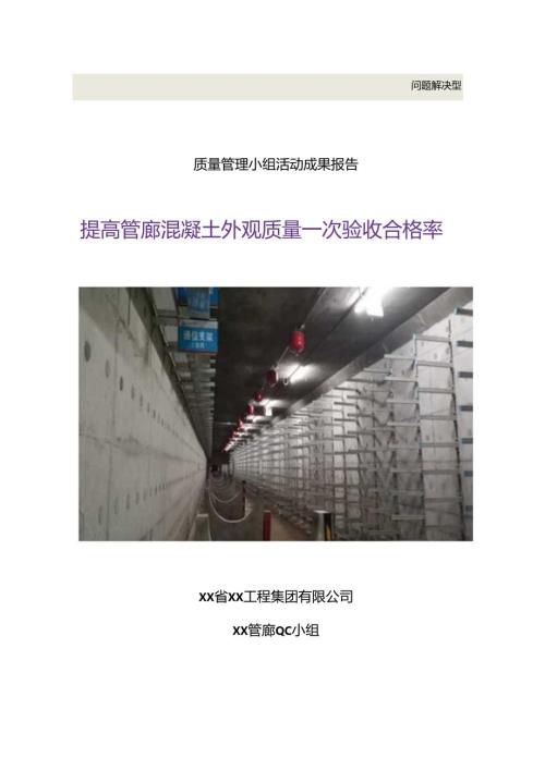提高管廊混凝土外观质量一次验收合格率.docx