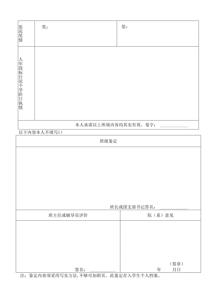 西安石油大学学生（ — ）学年鉴定表.docx_第3页