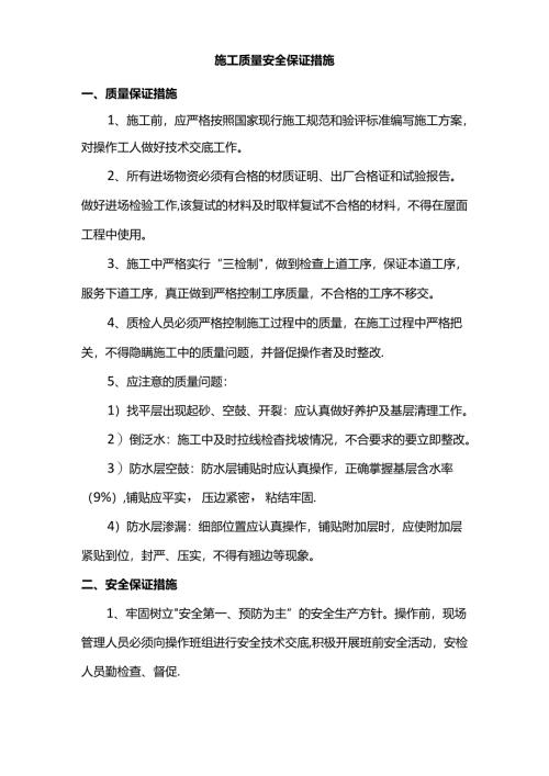 施工质量安全保证措施.docx