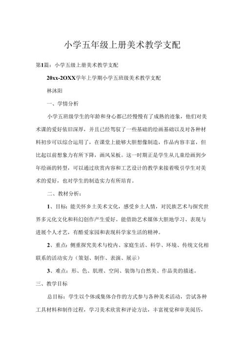 小学五年级上册美术教学计划.docx
