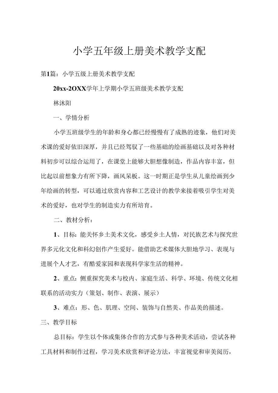 小学五年级上册美术教学计划.docx_第1页