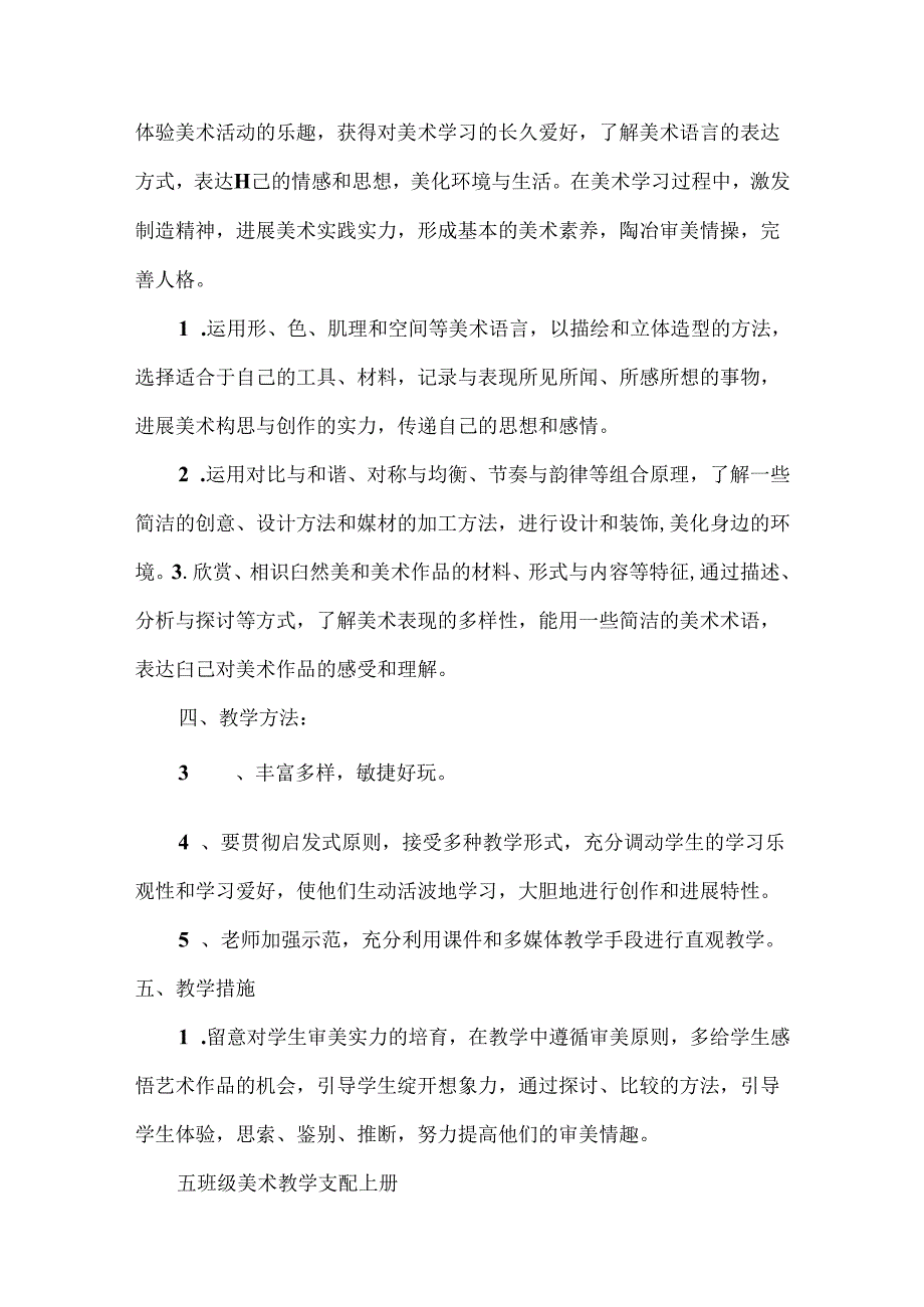 小学五年级上册美术教学计划.docx_第2页